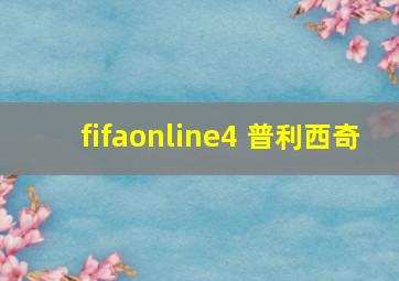 fifaonline4 普利西奇